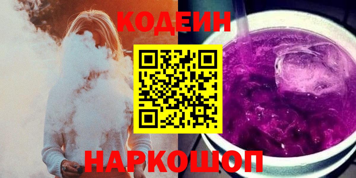Кодеин Purple Drank  Вход с VPN  Кодеиновый сироп Lean Purple Drank  Рязань 